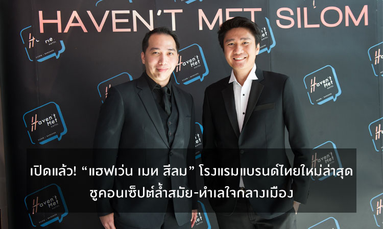 เปิดแล้ว! “แฮฟเว่น เมท สีลม” โรงแรมแบรนด์ไทยใหม่ล่าสุด ชูคอนเซ็ปต์ล้ำสมัย-ทำเลใจกลางเมือง ตอบโจทย์กลุ่มนักท่องเที่ยวเจเนอเรชั่นวาย