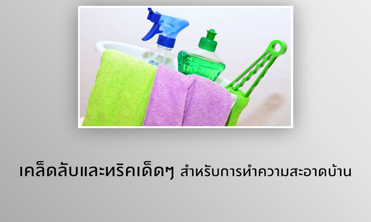 เคล็ดลับและทริคเด็ดๆ สำหรับการทำความสะอาดบ้าน