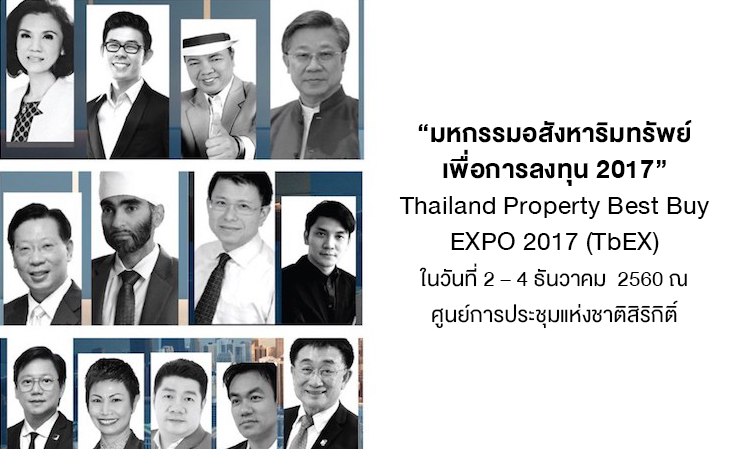 มหกรรมอสังหาริมทรัพย์ เพื่อการลงทุน 2017 Thailand Property Best Buy EXPO 2017 (TbEX) ในวันที่ 2 – 4 ธันวาคม  2560 ณ ศูนย์การประชุมแห่งชาติสิริกิติ์