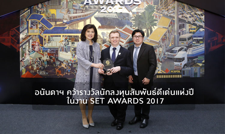 อนันดาฯ คว้ารางวัลนักลงทุนสัมพันธ์ดีเด่นแห่งปี ในงาน SET Awards 2017