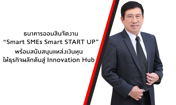 ธนาคารออมสินจัดงาน “Smart SMEs Smart START UP” พร้อมสนับสนุนแหล่งเงินทุนให้ธุรกิจผลักดันสู่ Innovation Hub