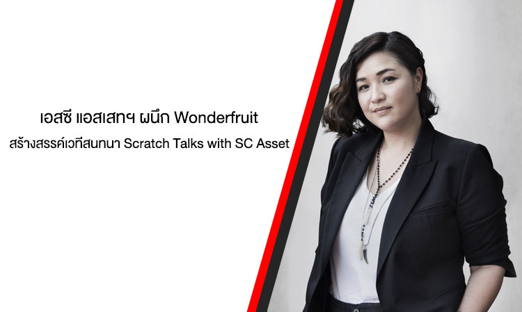 เอสซี แอสเสทฯ ผนึก Wonderfruit สร้างสรรค์เวทีสนทนา Scratch Talks with SC Asset เปิดมุมมองใหม่สำหรับการอยู่อาศัยในอนาคตอย่างยั่งยืน ผ่านเรื่องราวของนักคิดและนักสร้างสรรค์ชื่อดัง ณ Farm Stage , สยามคันทรีคลับ พัทยา ระหว่าง 15-17 ธ.ค.นี้