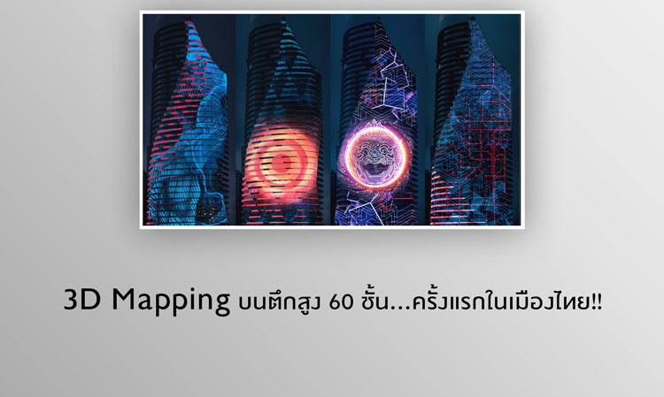 3D Mapping บนตึกสูง 60 ชั้น...ครั้งแรกในเมืองไทย!!