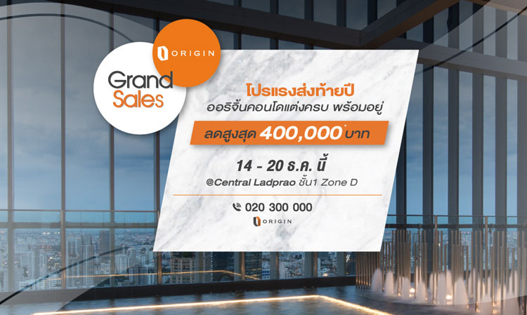 14 - 20 ธ.ค.นี้ อย่าพลาด! โปรแรงส่งท้ายปี Origin Grand Sales @ Central Ladprao ชั้น 1 Zone D