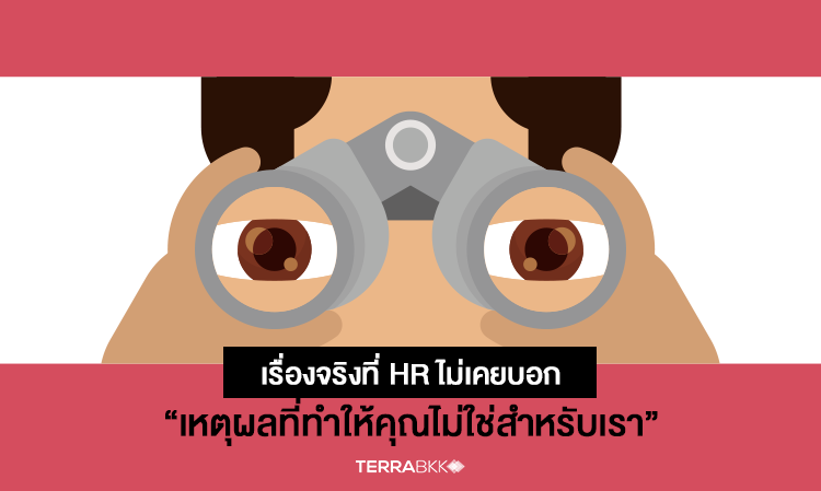 เรื่องจริงที่ HR ไม่เคยบอก “เหตุผลที่ทำให้คุณไม่ใช่สำหรับเรา”