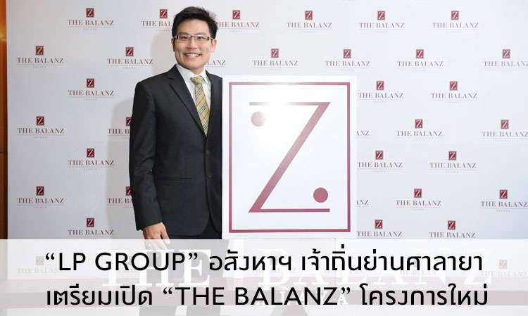 “LP GROUP” อสังหาฯ เจ้าถิ่นย่านศาลายา เตรียมเปิด “THE BALANZ” โครงการใหม่