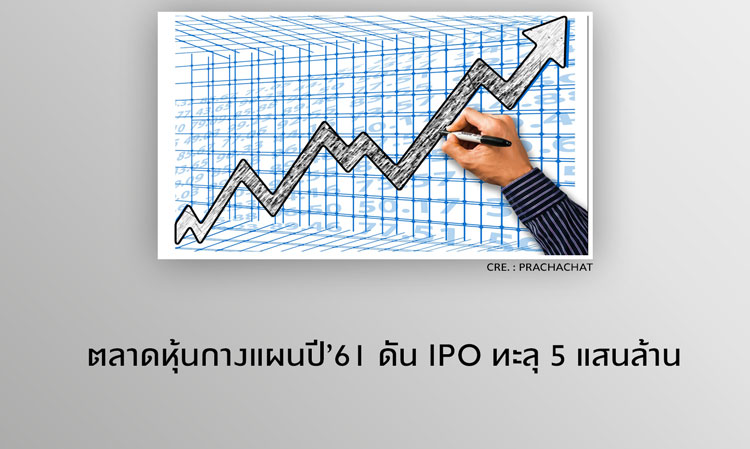 ตลาดหุ้นกางแผนปี’61 ดัน IPO ทะลุ 5 แสนล้าน