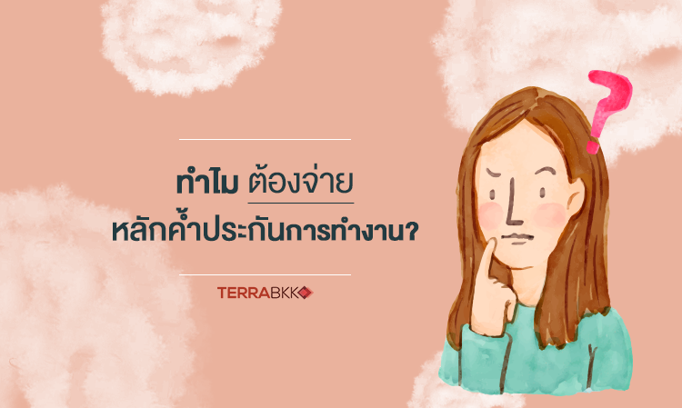 ทำไมต้องจ่ายหลักค้ำประกันการทำงาน ?