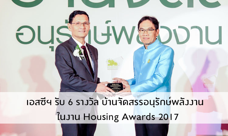 เอสซีฯ รับ 6 รางวัล บ้านจัดสรรอนุรักษ์พลังงาน  ในงาน Housing Awards 2017