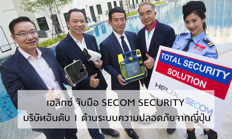 เฮลิกซ์ จับมือ SECOM SECURITY บริษัทอันดับ 1 ด้านระบบความปลอดภัยจากญี่ปุ่น ทุ่มทุนจัดเต็มทั้งระบบเพิ่มความอุ่นใจให้ลูกค้า นำร่อง 5 โครงการ