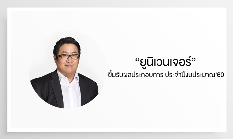 “ยูนิเวนเจอร์” ยิ้มรับผลประกอบการ ประจำปีงบประมาณ’60 รายได้รวมกว่า 13,700 ล้านบาท มั่นใจปีงบประมาณ’61 โตต่อเนื่อง 