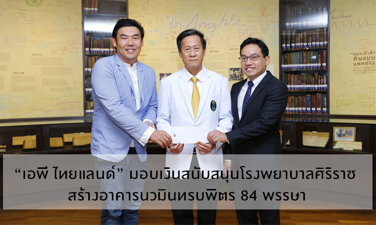 “เอพี ไทยแลนด์” มอบเงินสนับสนุนโรงพยาบาลศิริราช สร้างอาคารนวมินทรบพิตร 84 พรรษา