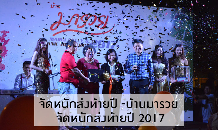 จัดหนักส่งท้ายปี -บ้านมารวย จัดหนักส่งท้ายปี 2017