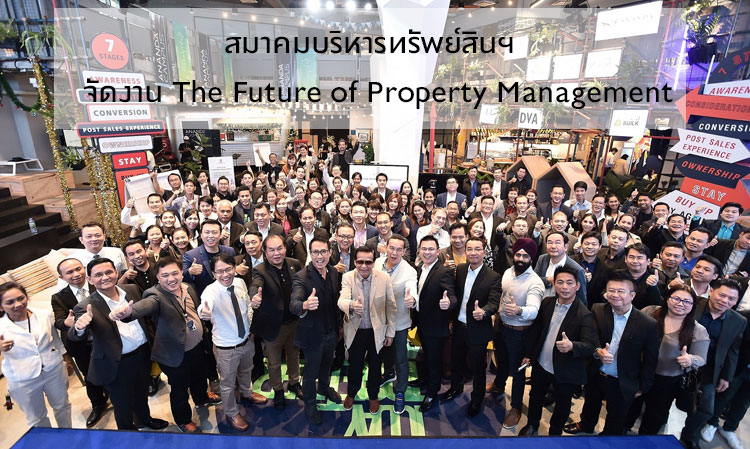 สมาคมบริหารทรัพย์สินฯ ผนึกกำลังครั้งสำคัญ กับผู้นำอสังหาฯ  และบ.บริหารทรัพย์สินชั้นนำ จัดงาน The Future of Property Management หวังยกระดับมาตรฐานงานบริหารทรัพย์สินไทยให้เป็นที่ยอมรับในระดับสากล
