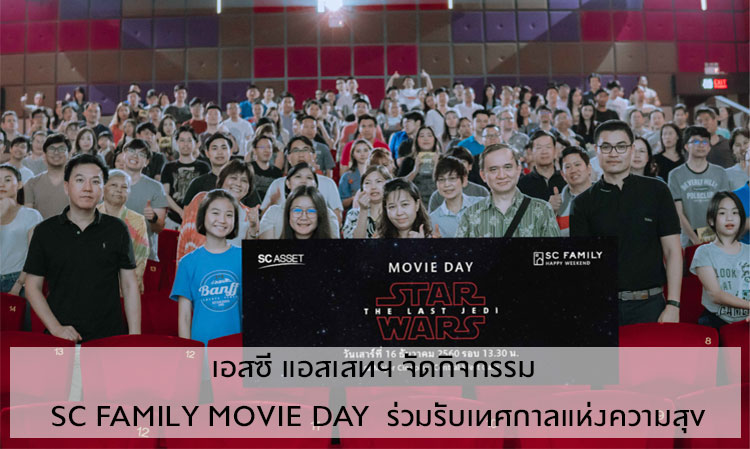 เอสซี แอสเสทฯ จัดกิจกรรม SC FAMILY MOVIE DAY  ร่วมรับเทศกาลแห่งความสุข