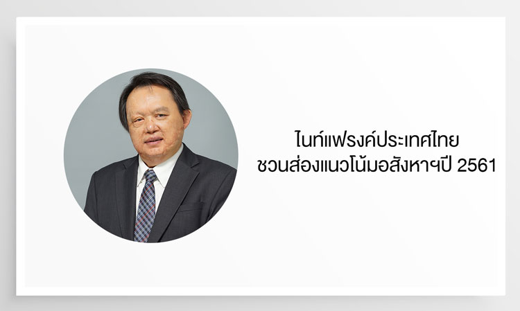 ไนท์แฟรงค์ประเทศไทยชวนส่องแนวโน้มอสังหาฯปี 2561