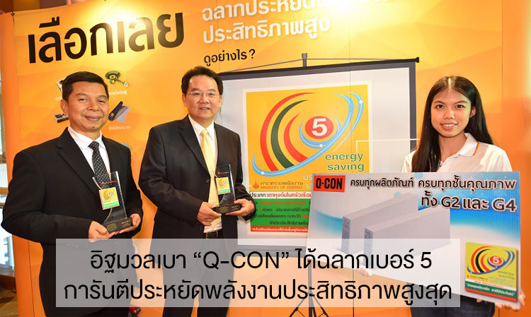 อิฐมวลเบา “Q-CON” ได้ฉลากเบอร์ 5  การันตีประหยัดพลังงานประสิทธิภาพสูงสุด   