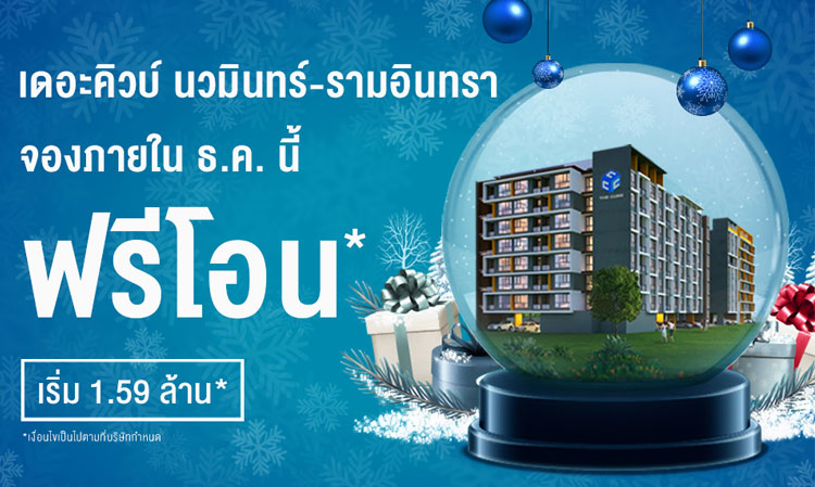 The Cube Nawamin-Raminthra จองก่อนสิ้นปี 60 ‘ฟรีโอน’ ทุกยูนิต พร้อมอยู่เริ่ม 1.59 ล้าน*