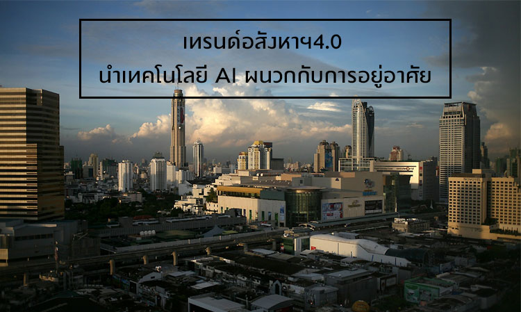 เทรนด์อสังหาฯ4.0 นำเทคโนโลยี AI ผนวกกับการอยู่อาศัย