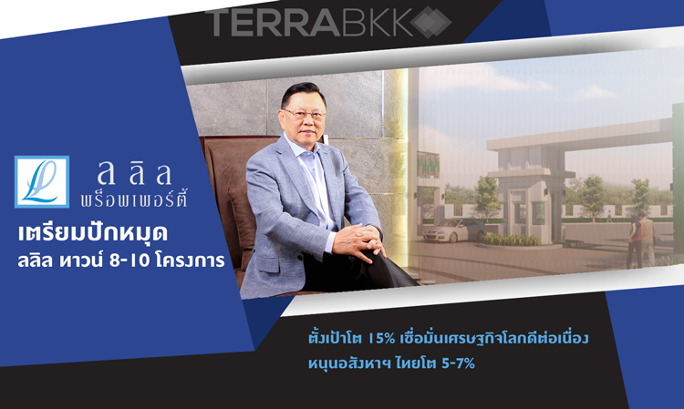 ลลิล พร็อพเพอร์ตี้ เตรียมปักหมุด ลลิล ทาวน์ 8-10 โครงการ ตั้งเป้าโต 15% เชื่อมั่นเศรษฐกิจโลกดีต่อเนื่องหนุนอสังหาฯ ไทยโต 5-7%