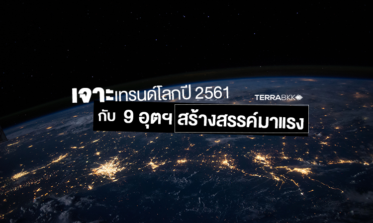 เจาะเทรนด์โลกปี 2561 กับ 9 อุตฯสร้างสรรค์มาแรง 