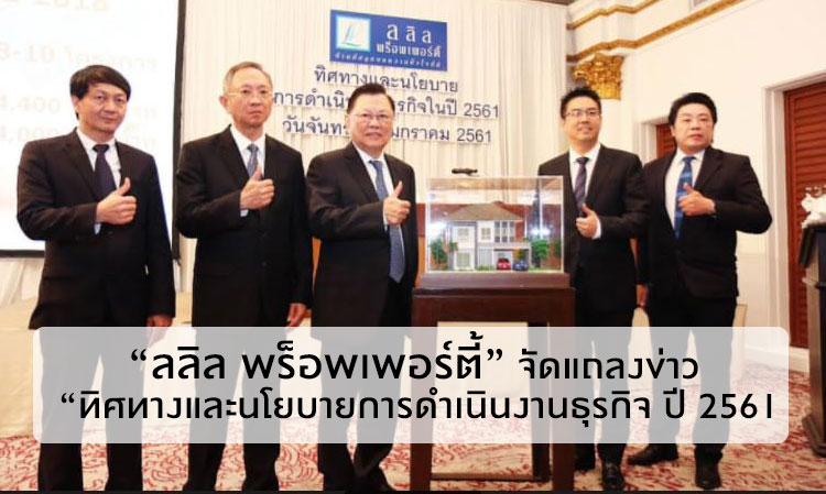 “ลลิล พร็อพเพอร์ตี้” จัดแถลงข่าว “ทิศทางและนโยบายการดำเนินงานธุรกิจ ปี 2561