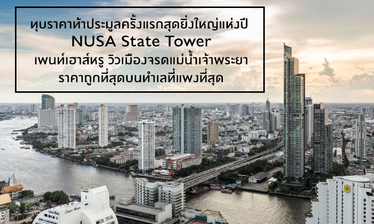 ทุบราคาท้าประมูลครั้งแรกสุดยิ่งใหญ่แห่งปี NUSA State Tower   เพนท์เฮาส์หรู วิวเมืองจรดแม่น้ำเจ้าพระยา ราคาถูกที่สุดบนทำเลที่แพงที่สุด