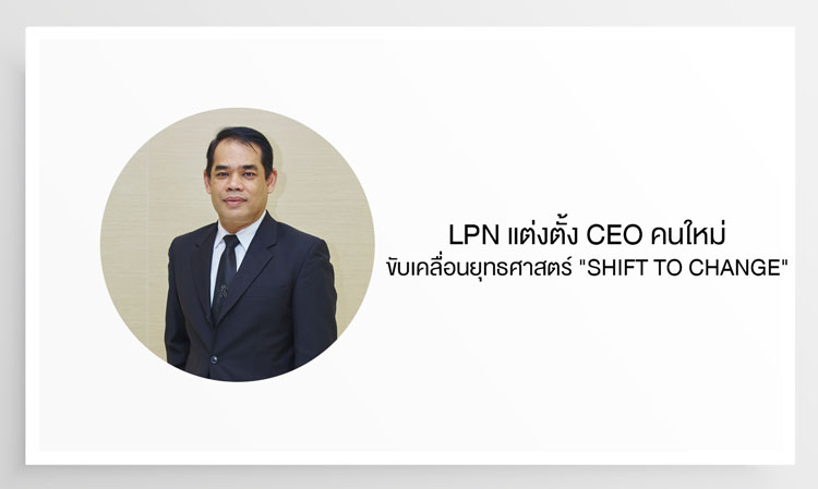 LPN แต่งตั้ง CEO คนใหม่ ขับเคลื่อนยุทธศาสตร์ 