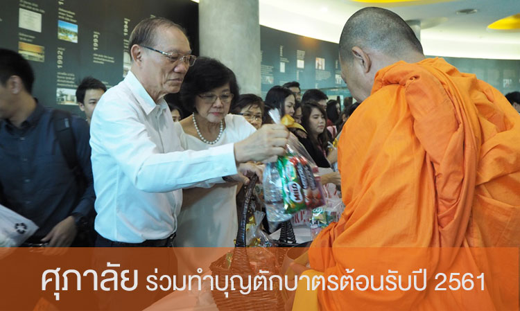 ศุภาลัย ร่วมทำบุญตักบาตรต้อนรับปี 2561  