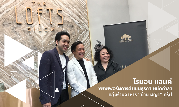 ไรมอน แลนด์ ขยายพอร์ตการดำเนินธุรกิจ ผนึกกำลัง กลุ่มร้านอาหาร “บ้าน หญิง” กรุ๊ป  