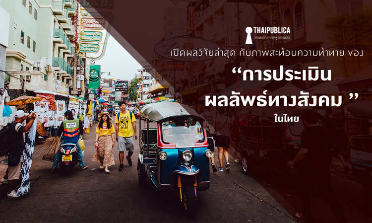 เปิดผลวิจัยล่าสุด กับภาพสะท้อนความท้าทายของ “การประเมินผลลัพธ์ทาง สังคม ” ในไทย 