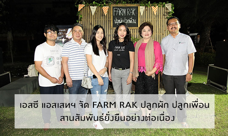 เอสซี แอสเสทฯ จัด FARM RAK ปลูกผัก ปลูกเพื่อน  สานสัมพันธ์ยั่งยืนอย่างต่อเนื่อง