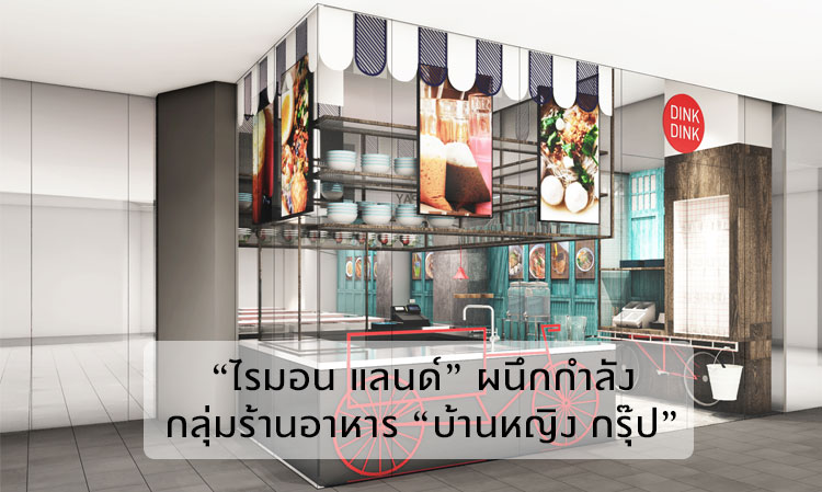 “ไรมอน แลนด์” ผนึกกำลัง กลุ่มร้านอาหาร “บ้านหญิง กรุ๊ป” 