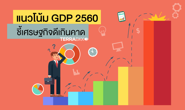 แนวโน้ม GDP 2560 ชี้เศรษฐกิจดีเหนือความคาดหมาย