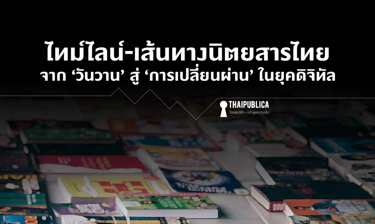 ไทม์ไลน์-เส้นทางนิตยสารไทยจาก ‘วันวาน’ สู่ ‘การเปลี่ยนผ่าน’ ในยุคดิจิทัล