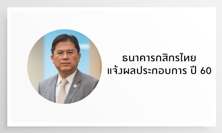 ธนาคารกสิกรไทย แจ้งผลประกอบการ ปี 60 กำไร 34,338 ล้านบาท