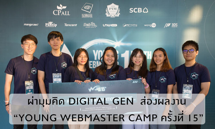 ผ่ามุมคิด Digital Gen  ส่องผลงานจาก “Young Webmaster Camp ครั้งที่ 15”