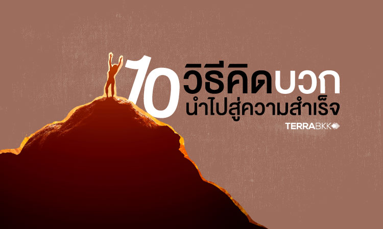 10 วิธีคิดบวกเพื่อนำไปสู่ความสำเร็จ