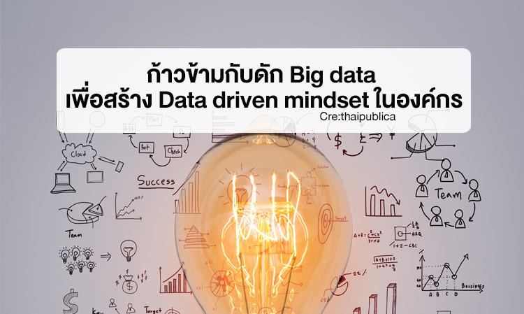 ก้าวข้ามกับดัก Big data เพื่อสร้าง Data driven mindset ในองค์กร