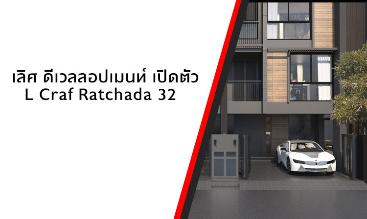 เลิศ ดีเวลลอปเมนท์ เปิดตัวL Craf Ratchada 32  ทาวน์โฮมรูปแบบใหม่ใจกลางรัชดา 