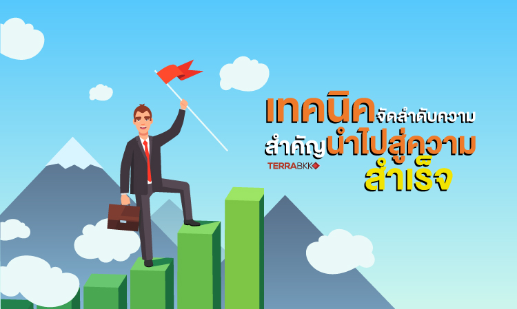 เทคนิคการจัดลำดับความสำคัญของงานเพื่อนำไปสู่ความสำเร็จ