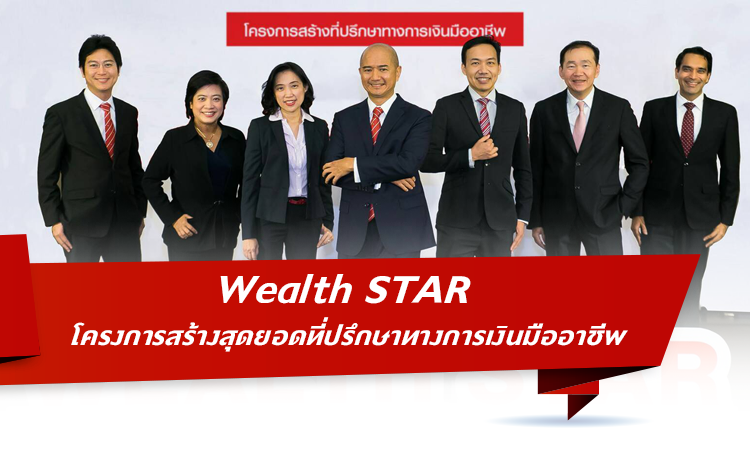 ธนาคาร ซีไอเอ็มบี ไทย เปิดตัว Wealth STAR โครงการสร้างสุดยอดที่ปรึกษาทางการเงินมืออาชีพ
