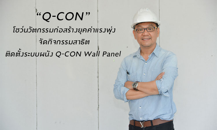 “Q-CON” โชว์นวัตกรรมก่อสร้างยุคค่าแรงพุ่ง จัดกิจกรรมสาธิตติดตั้งระบบผนัง Q-CON Wall Panel  โครงการ City Link Condo โคราช