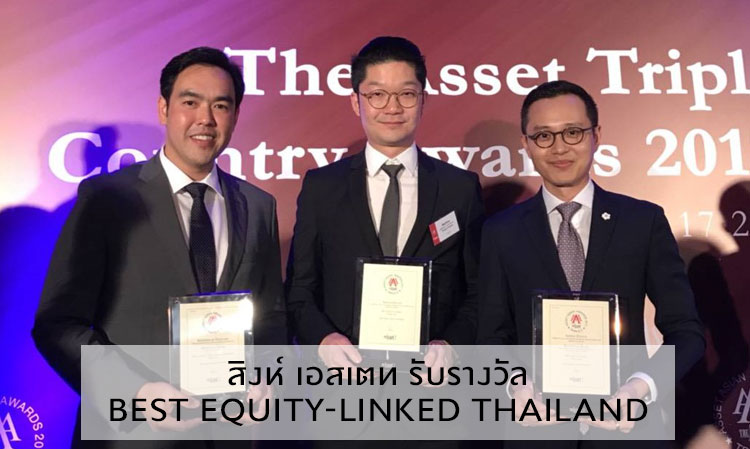 สิงห์ เอสเตท รับรางวัล Best Equity-Linked Thailand  จากงาน The Asset Triple A Country Awards 2017