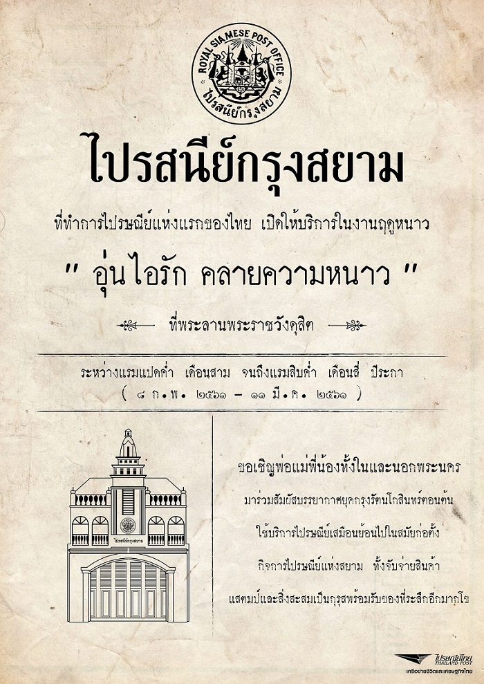  ไปรษณีย์ไทย ชวนสัมผัส “ร้านไปรสนีย์กรุงสยาม” ที่ทำการฯ แห่งแรกของไทย  ณ ลานพระราชวังดุสิต