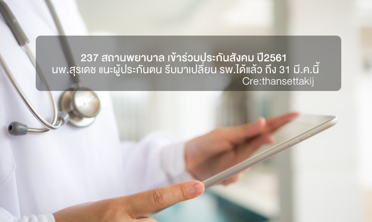 237 สถานพยาบาล เข้าร่วมประกันสังคม ปี2561 นพ.สุรเดช แนะผู้ประกันตน รีบมาเปลี่ยน รพ.ได้แล้ว ถึง 31 มี.ค.นี้