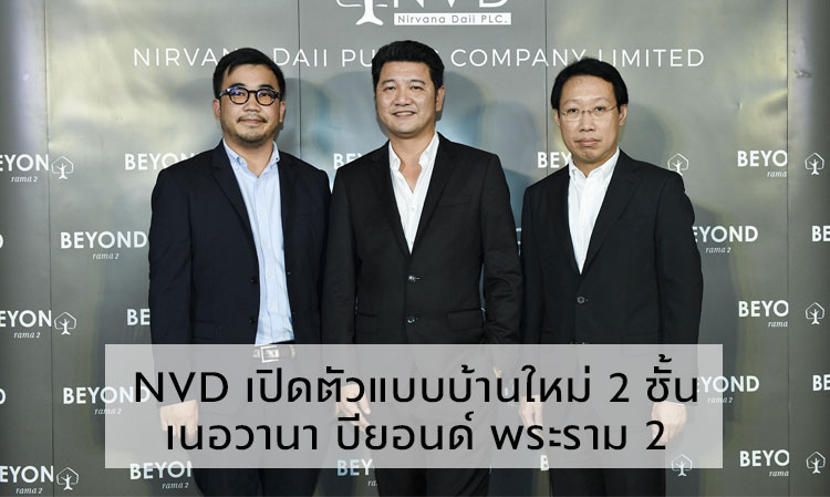 NVD เปิดตัวแบบบ้านใหม่ 2 ชั้น รับกลุ่มขยายครอบครัว  ในโครงการ เนอวานา บียอนด์ พระราม 2