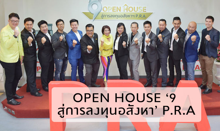 พีอาร์เอ อะคาเดมี เปิดบ้านต้อนรับนักลงทุนอสังหาฯ  ในงาน Open House ‘9 สู่การลงทุนอสังหา’ ได้รับความสนใจจากนักลงทุนจำนวนมาก