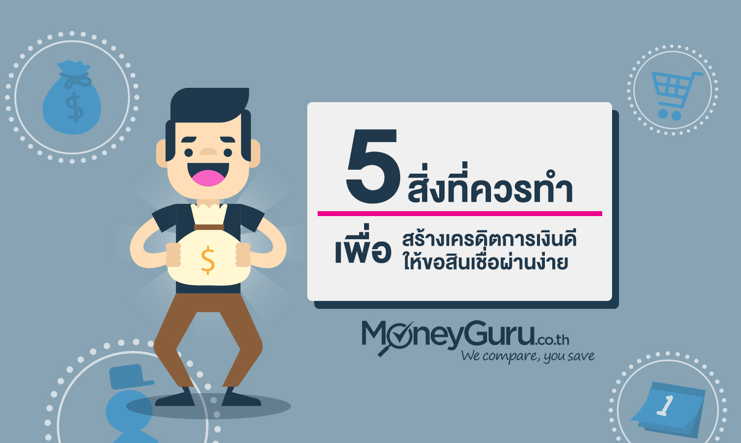 5 สิ่งที่ควรทำเพื่อสร้าง เครดิตการเงินดี เพื่อให้ขอสินเชื่อผ่านง่าย