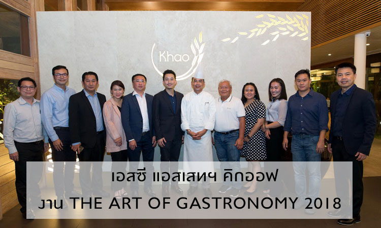 เอสซี แอสเสทฯ คิกออฟงาน The Art of Gastronomy 2018  สานมิตรภาพอบอุ่น